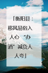 衡阳县：移风易俗入人心 “办酒”减负人人夸