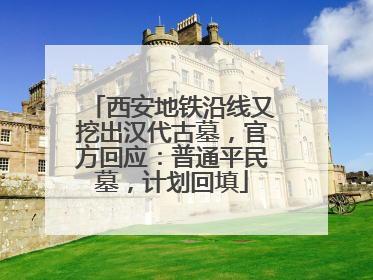 西安地铁沿线又挖出汉代古墓，官方回应：普通平民墓，计划回填