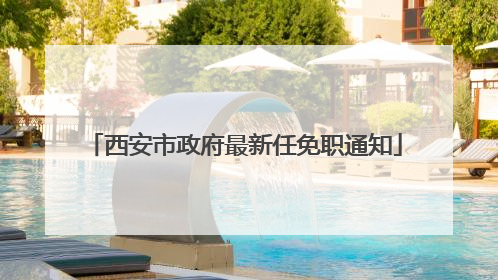 西安市政府最新任免职通知