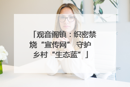 观音阁镇：织密禁烧“宣传网” 守护乡村“生态蓝”