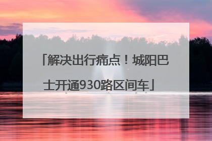 解决出行痛点！城阳巴士开通930路区间车