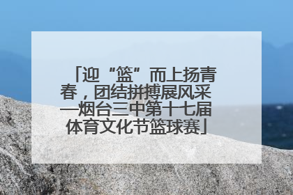 迎“篮”而上扬青春，团结拼搏展风采—烟台三中第十七届体育文化节篮球赛