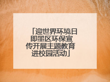 迎世界环境日 即墨区环保宣传开展主题教育进校园活动