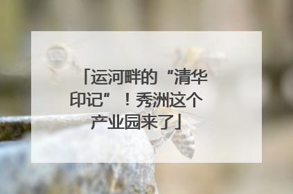 运河畔的“清华印记”！秀洲这个产业园来了