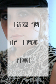 近观“两山”丨西溪往事