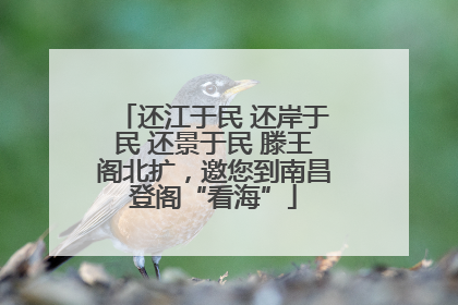 还江于民 还岸于民 还景于民 滕王阁北扩，邀您到南昌登阁“看海”