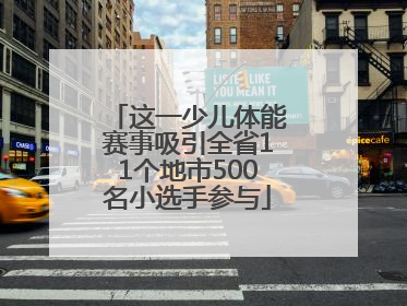 这一少儿体能赛事吸引全省11个地市500名小选手参与