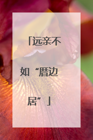远亲不如“厝边居”