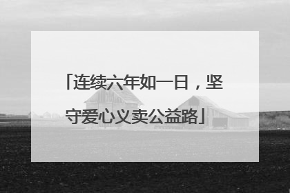 连续六年如一日，坚守爱心义卖公益路