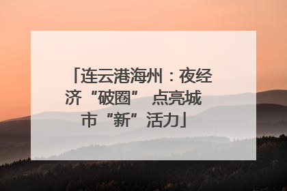 连云港海州：夜经济“破圈” 点亮城市“新”活力