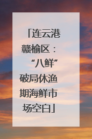 连云港赣榆区：“八鲜”破局休渔期海鲜市场空白