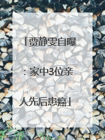 贾静雯自曝：家中3位亲人先后患癌