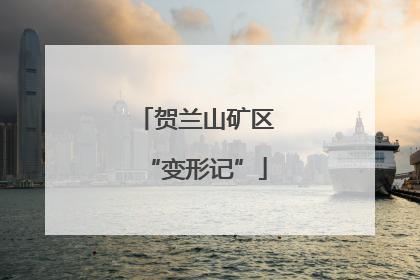 贺兰山矿区“变形记”
