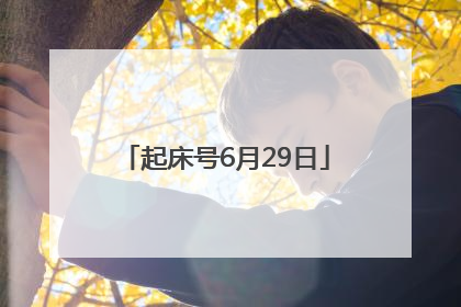 起床号6月29日