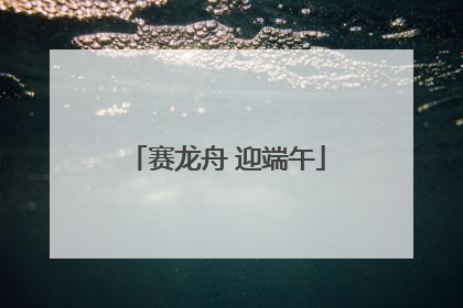 赛龙舟 迎端午