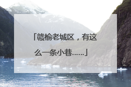 赣榆老城区，有这么一条小巷……