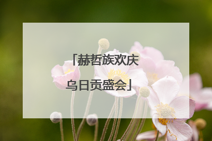 赫哲族欢庆乌日贡盛会