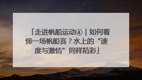 走进帆船运动④｜如何看懂一场帆船赛？水上的“速度与激情”同样精彩