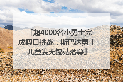 超4000名小勇士完成假日挑战，斯巴达勇士儿童赛无锡站落幕