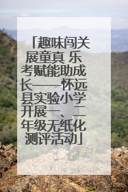 趣味闯关展童真 乐考赋能助成长——怀远县实验小学开展一、二年级无纸化测评活动