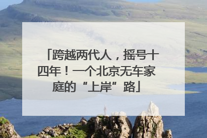 跨越两代人，摇号十四年！一个北京无车家庭的“上岸”路