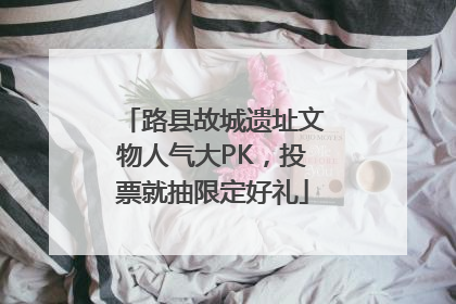 路县故城遗址文物人气大PK，投票就抽限定好礼