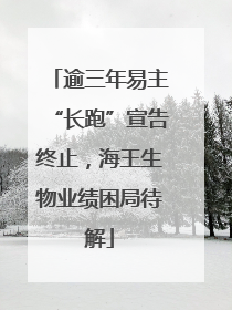 逾三年易主“长跑”宣告终止，海王生物业绩困局待解
