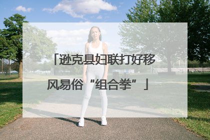 逊克县妇联打好移风易俗“组合拳”
