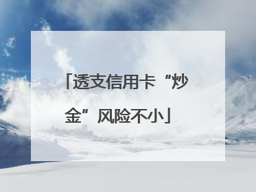 透支信用卡“炒金”风险不小