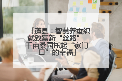 道县：智慧养蚕织就致富新“丝路” 千亩桑园托起“家门口”的幸福