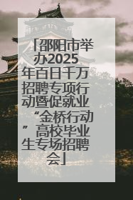 邵阳市举办2025年百日千万招聘专项行动暨促就业“金桥行动”高校毕业生专场招聘会
