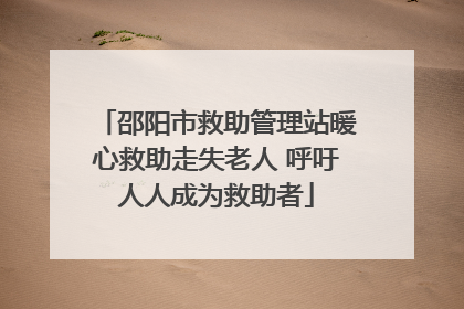 邵阳市救助管理站暖心救助走失老人 呼吁人人成为救助者