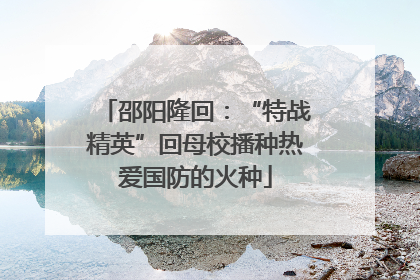 邵阳隆回：“特战精英”回母校播种热爱国防的火种