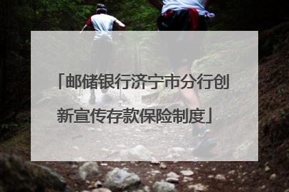邮储银行济宁市分行创新宣传存款保险制度