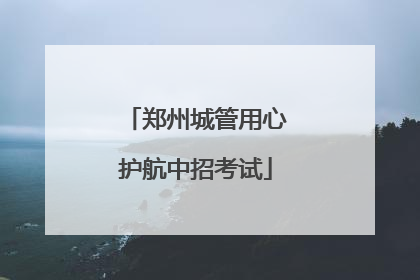 郑州城管用心护航中招考试