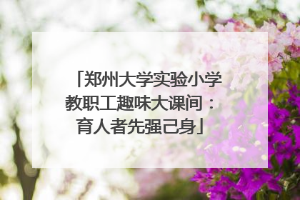郑州大学实验小学教职工趣味大课间：育人者先强己身