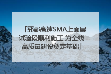 郓鄄高速SMA上面层试验段顺利施工 为全线高质量建设奠定基础