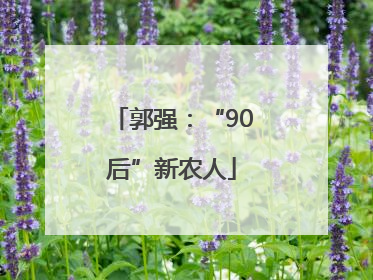 郭强：“90后”新农人