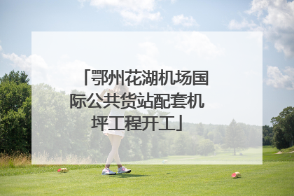 鄂州花湖机场国际公共货站配套机坪工程开工