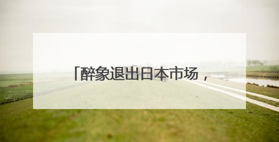 醉象退出日本市场，资生堂及时止损？