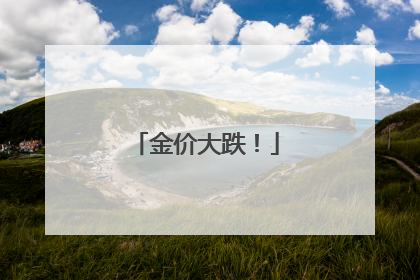 金价大跌！