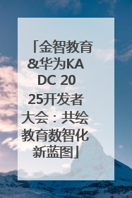 金智教育&华为KADC 2025开发者大会：共绘教育数智化新蓝图