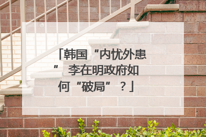 韩国“内忧外患” 李在明政府如何“破局”？
