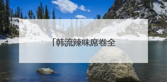 韩流辣味席卷全球，三养火鸡面的味觉征服之路