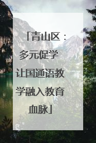 青山区：多元促学 让国通语教学融入教育血脉