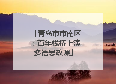 青岛市市南区：百年栈桥上演多语思政课
