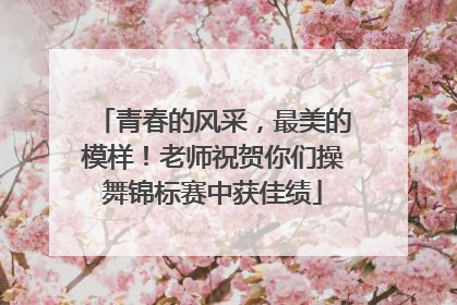青春的风采，最美的模样！老师祝贺你们操舞锦标赛中获佳绩