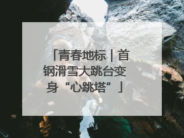 青春地标｜首钢滑雪大跳台变身“心跳塔”
