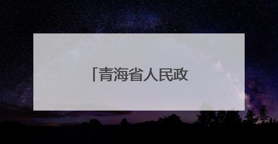 青海省人民政府关于马瑞等职务任免的通知