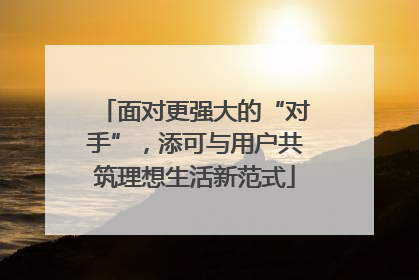 面对更强大的“对手”，添可与用户共筑理想生活新范式